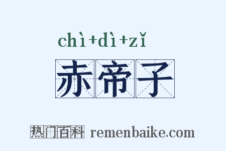 赤帝子是什么意思的图片